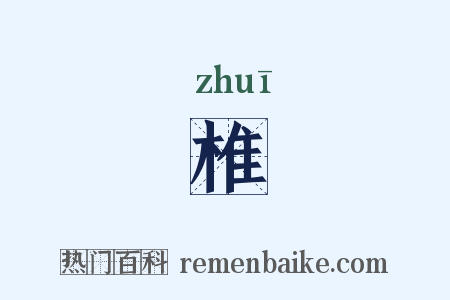 椎是什么意思的图片